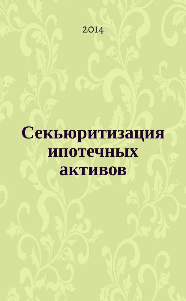 Секьюритизация ипотечных активов: механизм, инструменты, подходы к управлению рисками : автореферат диссертации на соискание ученой степени кандидата экономических наук : специальность 08.00.10 <Финансы, денежное обращение и кредит>