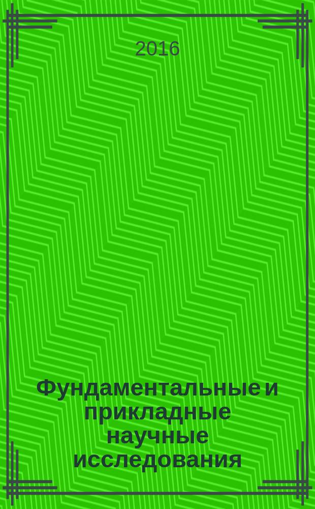 Фундаментальные и прикладные научные исследования : сборник статей Международной научно-практической конференции, 3 апреля 2016 г., [г. Саранск в 2 ч. Ч. 1