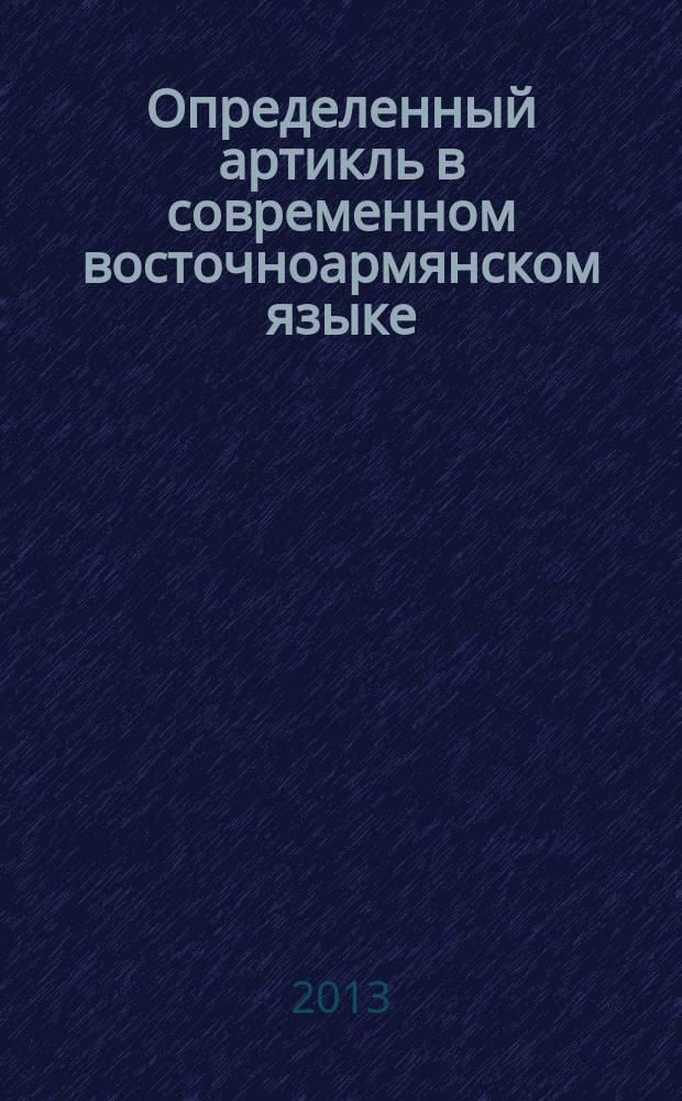 Определенный артикль в современном восточноармянском языке : автореферат диссертации на соискание ученой степени кандидата филологических наук : специальность 10.02.20 <Сравнительно-историческое, типологическое и сопоставительное языкознание>