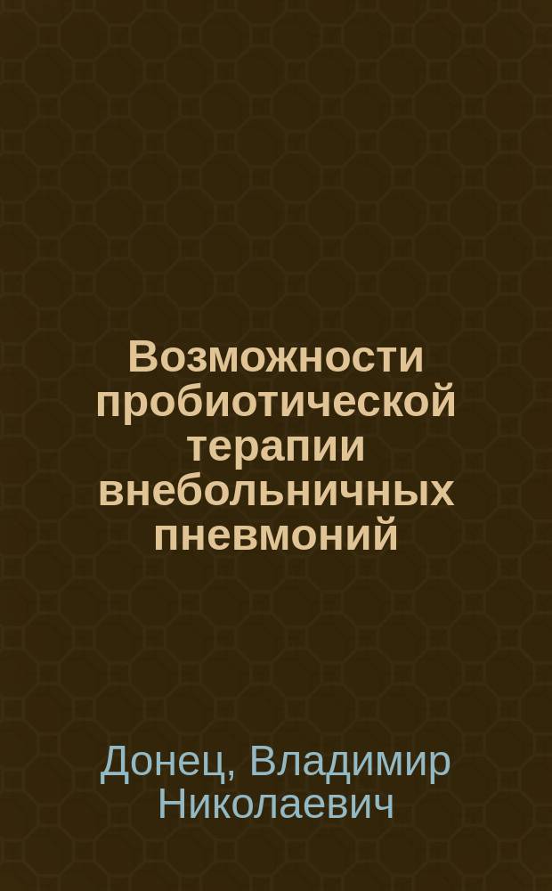 Возможности пробиотической терапии внебольничных пневмоний (клинико-экспериментальное исследование) : автореферат диссертации на соискание ученой степени кандидата медицинских наук : специальность 14.01.04 <Внутренние болезни> : специальность 03.02.03 <Микробиология>