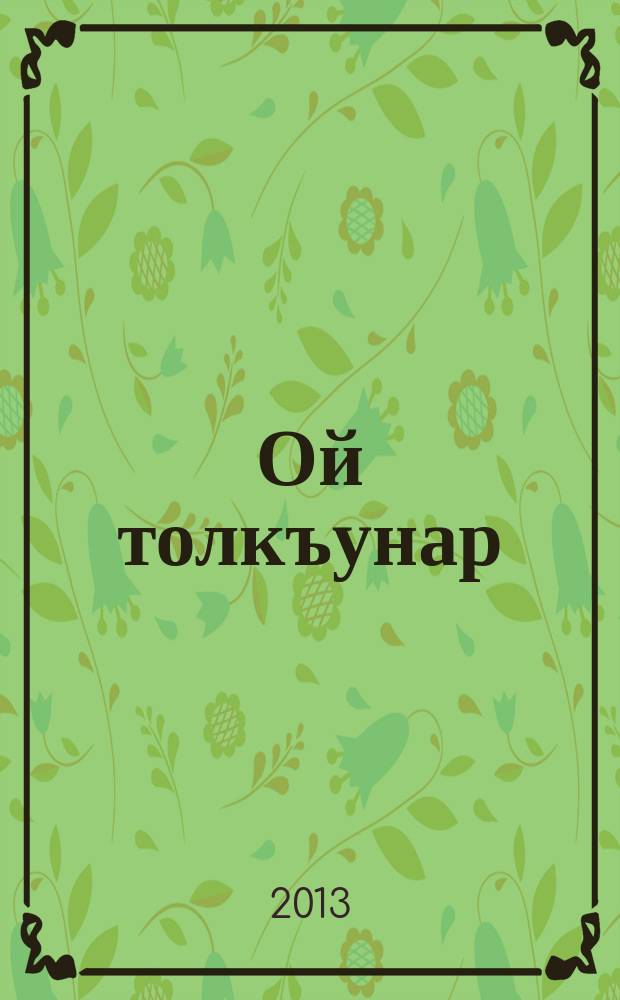 Ой толкъунар = Волны раздумий