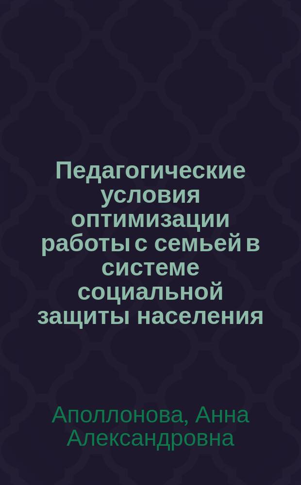 Педагогические условия оптимизации работы с семьей в системе социальной защиты населения : автореферат диссертации на соискание ученой степени кандидата педагогических наук : специальность 13.00.01 <Общая педагогика, история педагогики и образования>