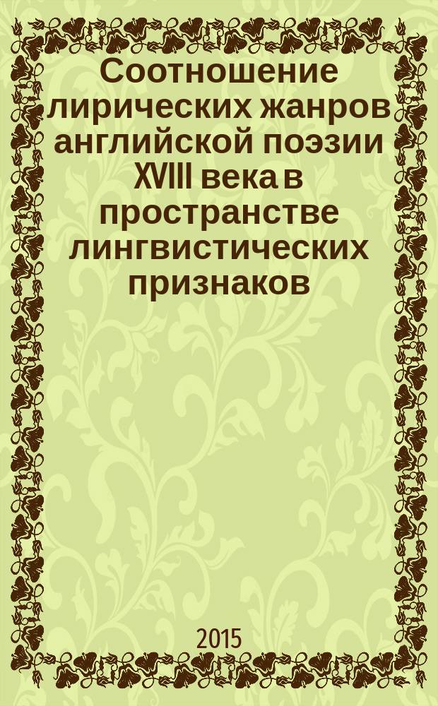 Соотношение лирических жанров английской поэзии XVIII века в пространстве лингвистических признаков : автореферат диссертации на соискание ученой степени кандидата филологических наук : специальность 10.02.04 <Германские языки>