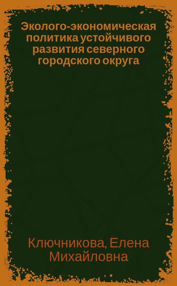 Эколого-экономическая политика устойчивого развития северного городского округа : автореферат диссертации на соискание ученой степени кандидата экономических наук : специальность 08.00.05 <Экономика и управление народным хозяйством по отраслям и сферам деятельности>