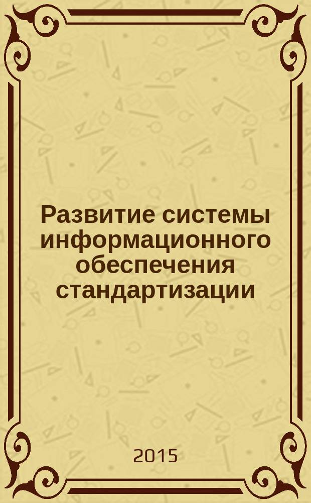 Развитие системы информационного обеспечения стандартизации : монография