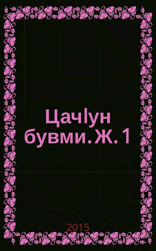 ЦачIун бувми. Ж. 1 : Шеърирду, поэмарду, бусаларду, 1960-1980