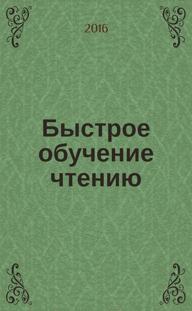 Быстрое обучение чтению : пособие : для младшего школьного возраста