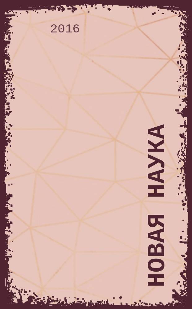 Новая наука: опыт, традиции, инновации : международное научное периодическое издание по итогам Международной научно-практической конференции, 24 апреля 2016 г. [в 3 ч. Ч. 2