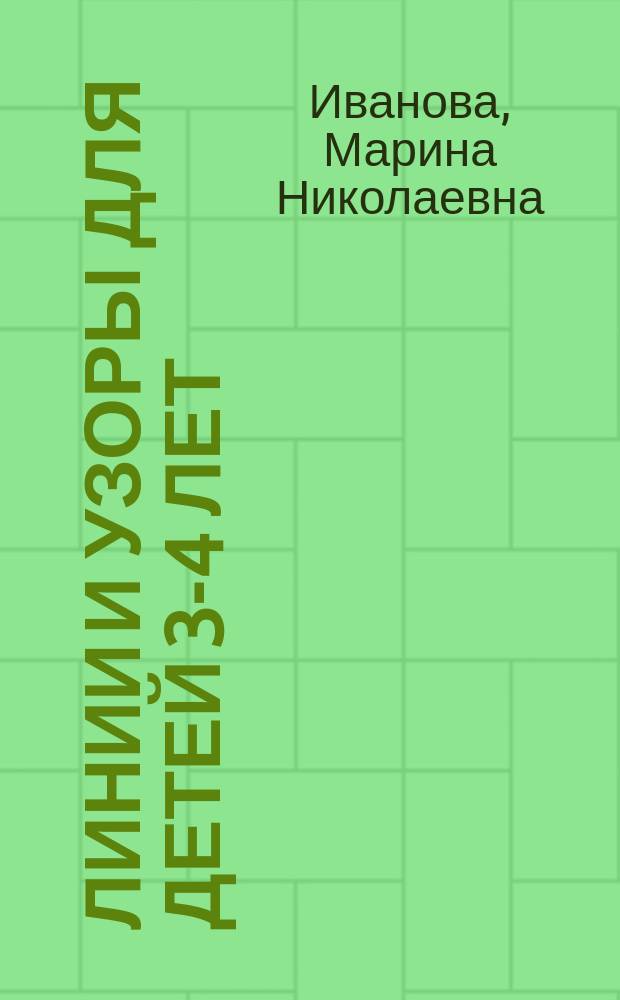 Линии и узоры для детей 3-4 лет : раскроем гения в каждом ребёнке! : пособие для развивающего обучения : для старшего дошкольного овзраста : 0+