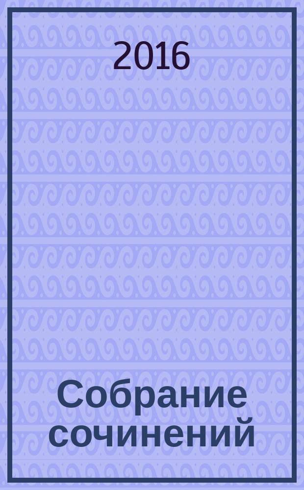 Собрание сочинений : в 10 т. Т. 3 : Годы в большой политике