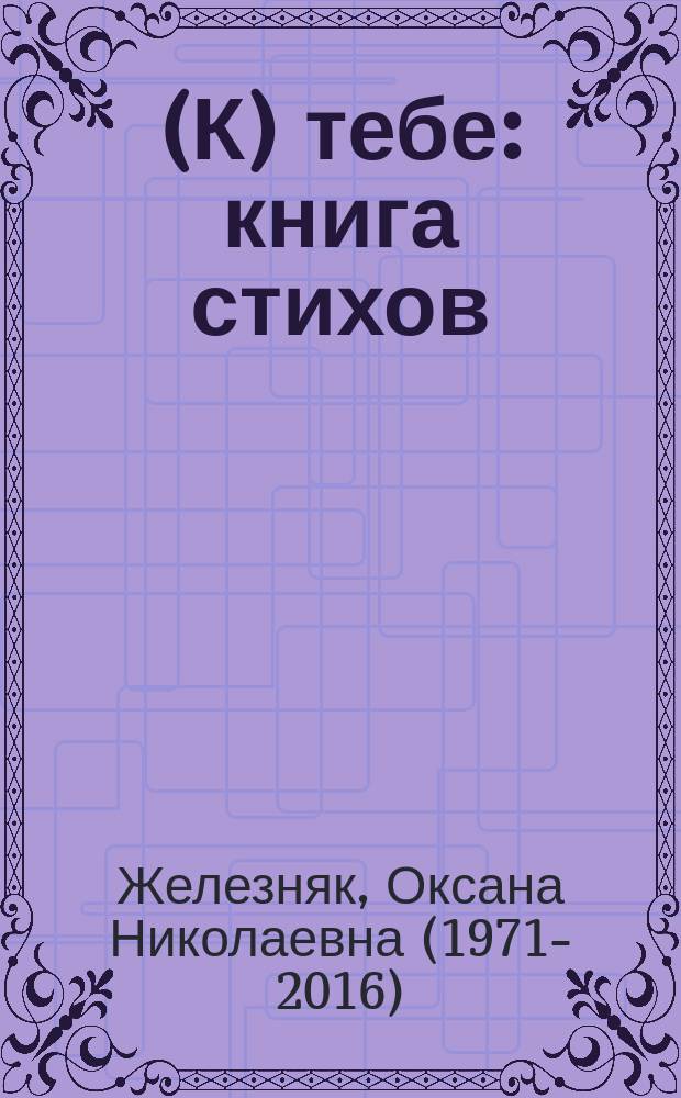 (К) тебе : книга стихов