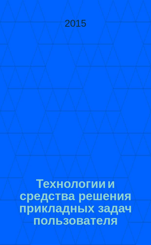Технологии и средства решения прикладных задач пользователя : учебное пособие
