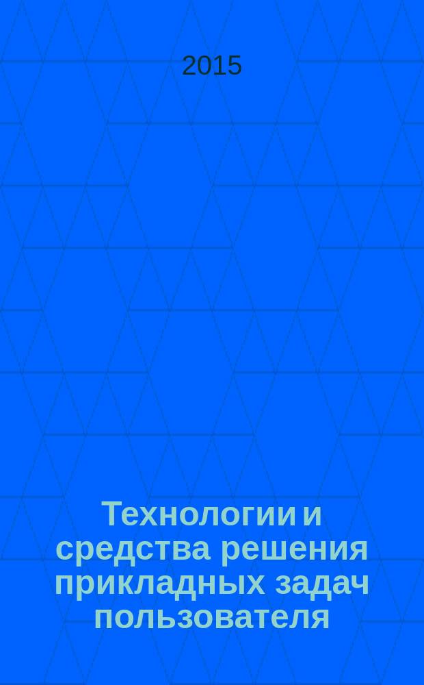 Технологии и средства решения прикладных задач пользователя : учебное пособие