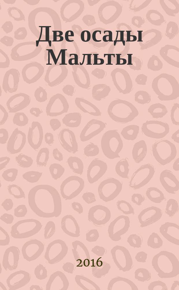 Две осады Мальты