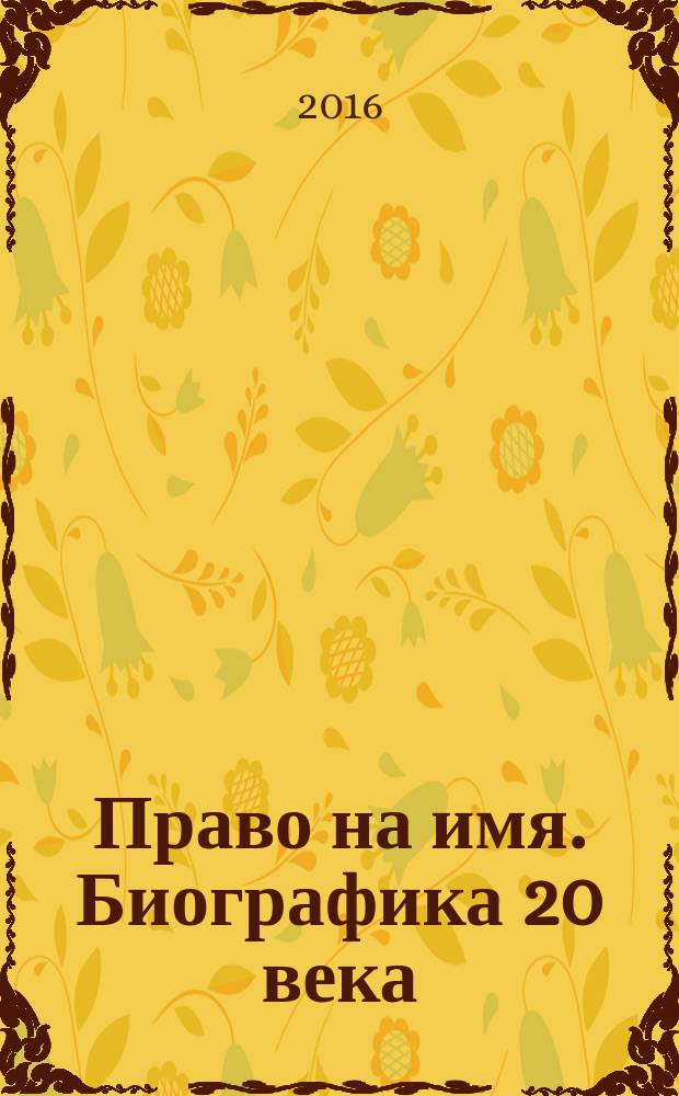 Право на имя. Биографика 20 века : тринадцатые чтения памяти Вениамина Иофе, 20-22 апреля 2015, Санкт-Петербург : сборник докладов