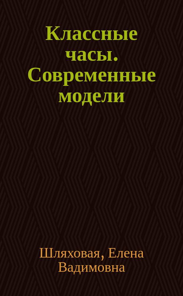 Классные часы. Современные модели : 6-7 классы : формирование личности школьников