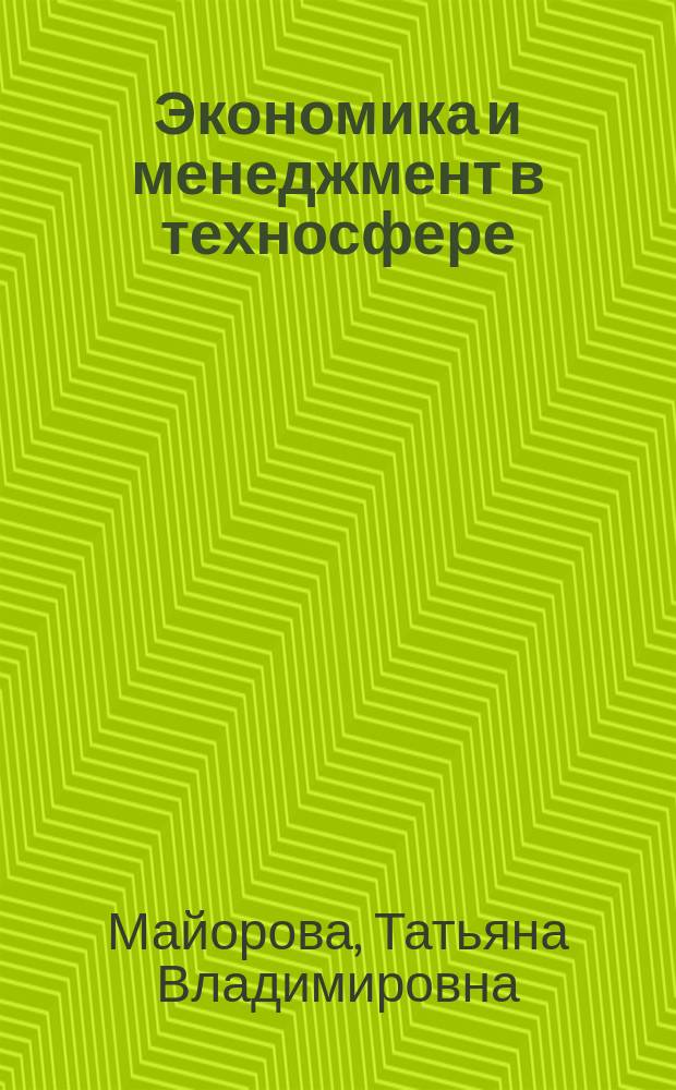 Экономика и менеджмент в техносфере : практикум