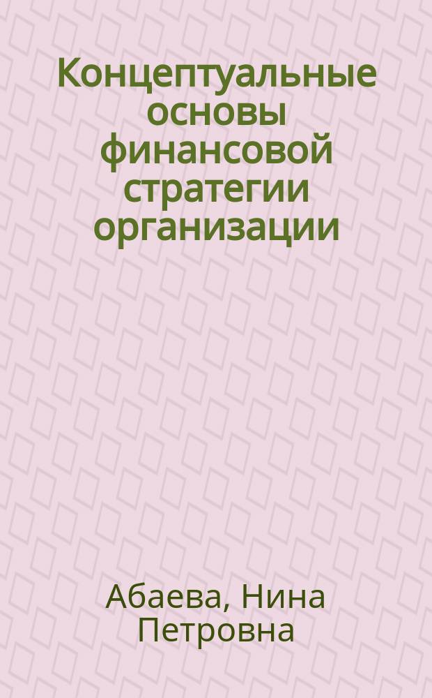 Концептуальные основы финансовой стратегии организации