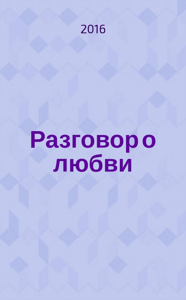 Разговор о любви : стихи