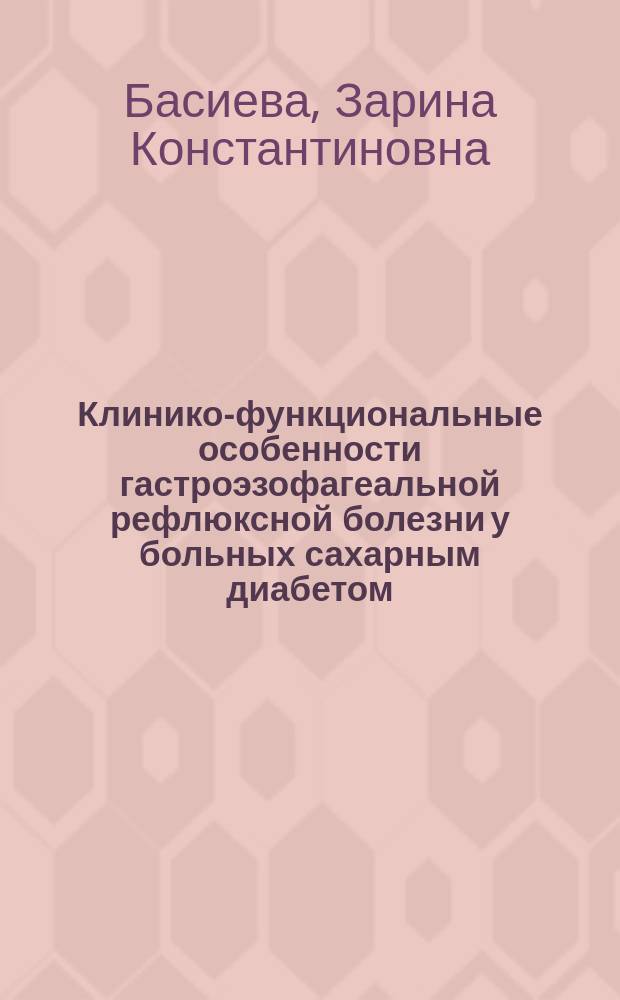 Клинико-функциональные особенности гастроэзофагеальной рефлюксной болезни у больных сахарным диабетом : автореферат диссертации на соискание ученой степени кандидата медицинских наук : специальность 14.01.04 <Внутренние болезни>