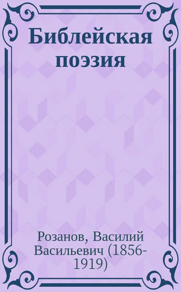 Библейская поэзия