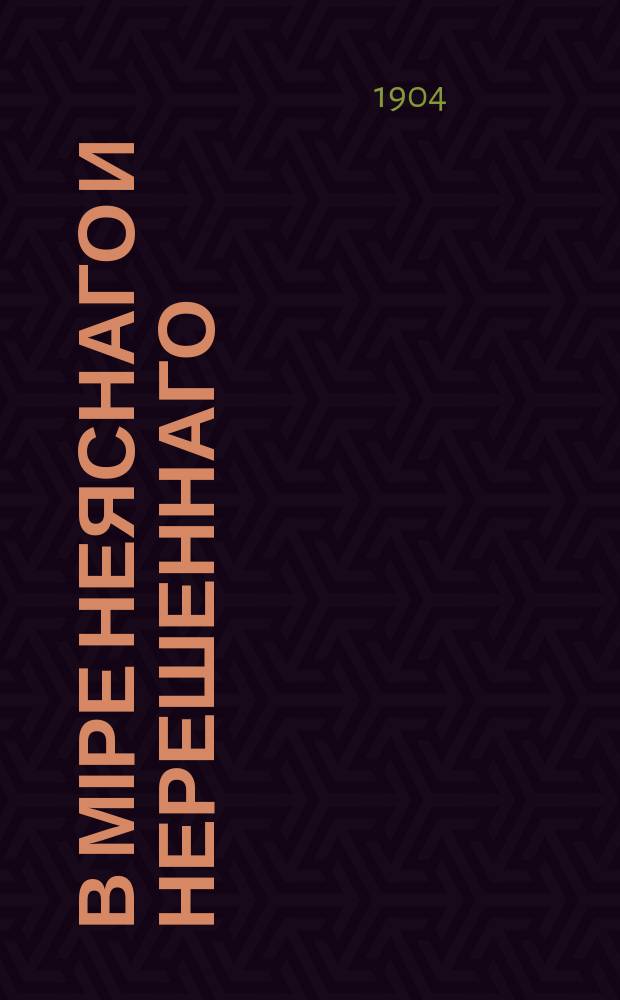 В міре неяснаго и нерешеннаго : с рисунками в тексте