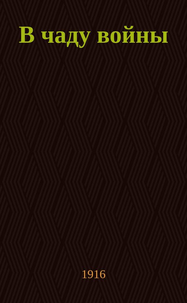 В чаду войны
