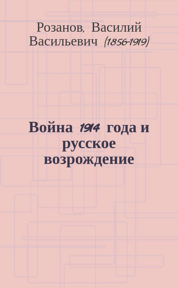 Война 1914 года и русское возрождение
