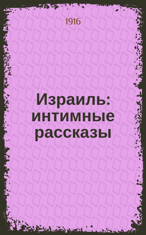 Израиль : интимные рассказы : вып. 1-2