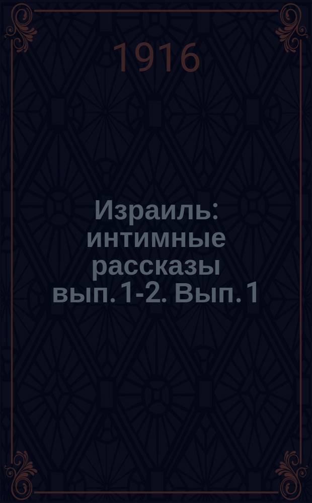 Израиль : интимные рассказы вып. [1]-2. [Вып. 1]