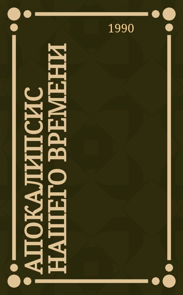 Апокалипсис нашего времени