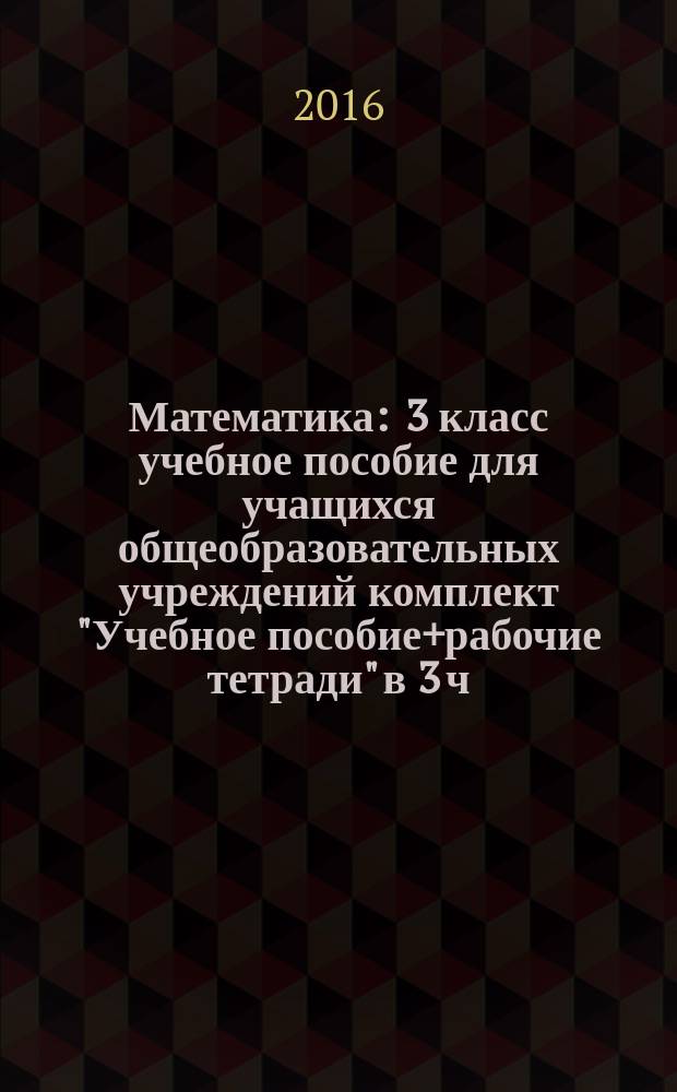 Математика : 3 класс [учебное пособие для учащихся общеобразовательных учреждений комплект "Учебное пособие+рабочие тетради" в 3 ч.]. Ч. 3