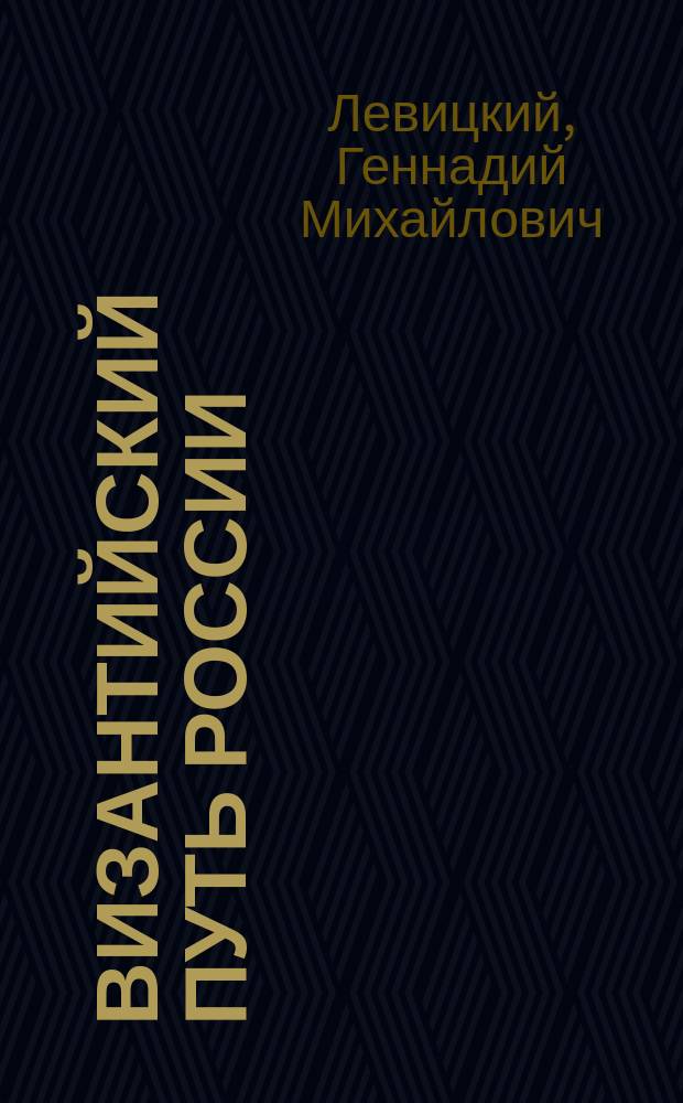 Византийский путь России
