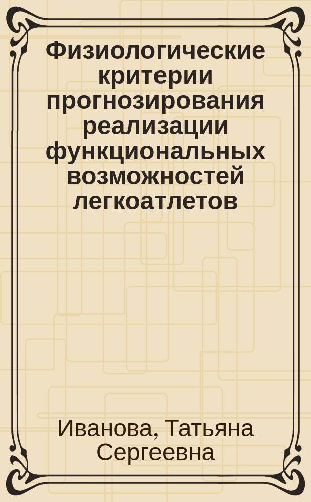 Физиологические критерии прогнозирования реализации функциональных возможностей легкоатлетов (на примере бега на короткие дистанции) : автореферат диссертации на соискание ученой степени кандидата биологических наук : специальность 03.03.01 <Физиология>