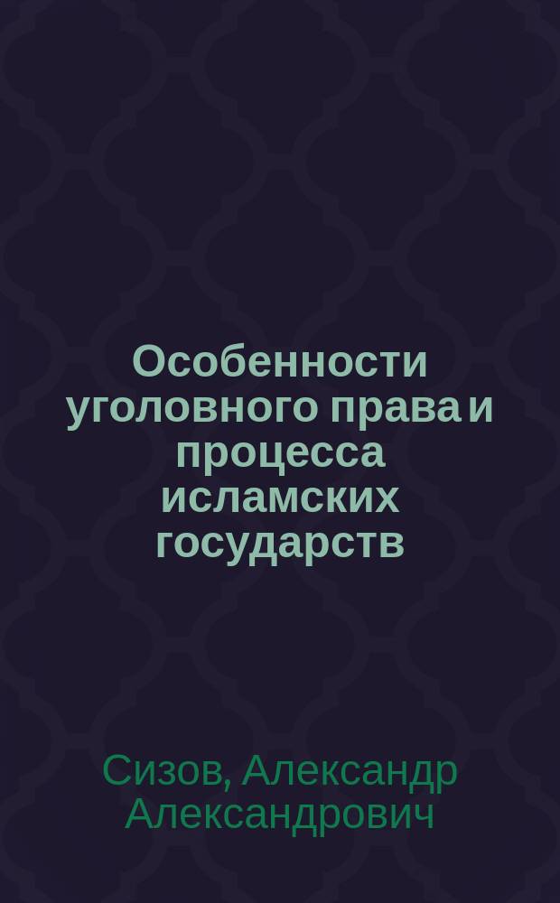 Особенности уголовного права и процесса исламских государств : монография
