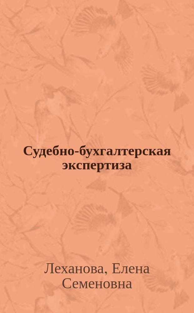 Судебно-бухгалтерская экспертиза : учебное пособие для преподавателей и студентов юридических вузов, обучающихся по специальности 40.05.03