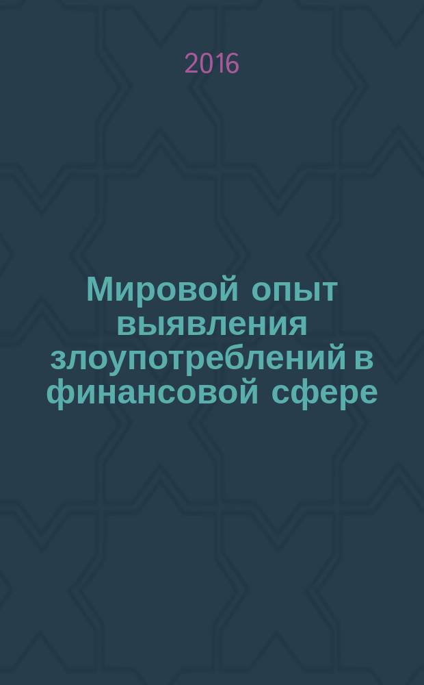 Мировой опыт выявления злоупотреблений в финансовой сфере : монография