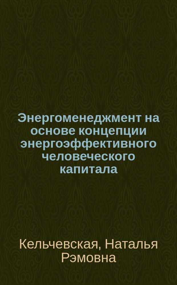Энергоменеджмент на основе концепции энергоэффективного человеческого капитала = Energy management based on the concept of energy efficient human capital : монография