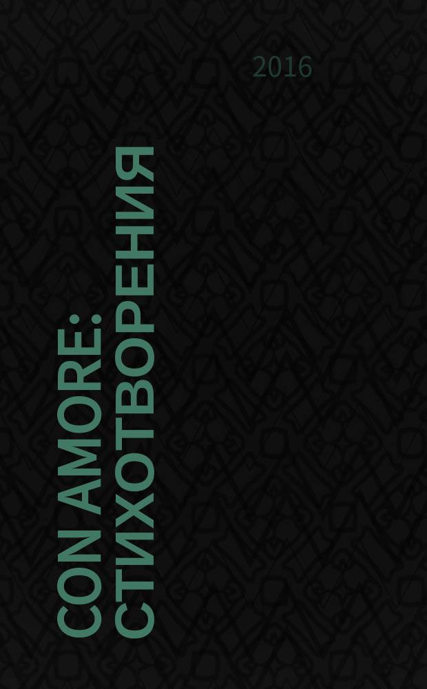 Con amore : стихотворения