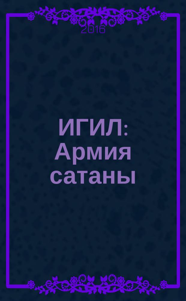 ИГИЛ: Армия сатаны