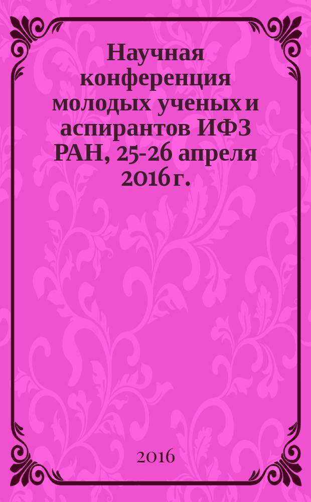 Научная конференция молодых ученых и аспирантов ИФЗ РАН, 25-26 апреля 2016 г. : тезисы докладов и программа Конференции