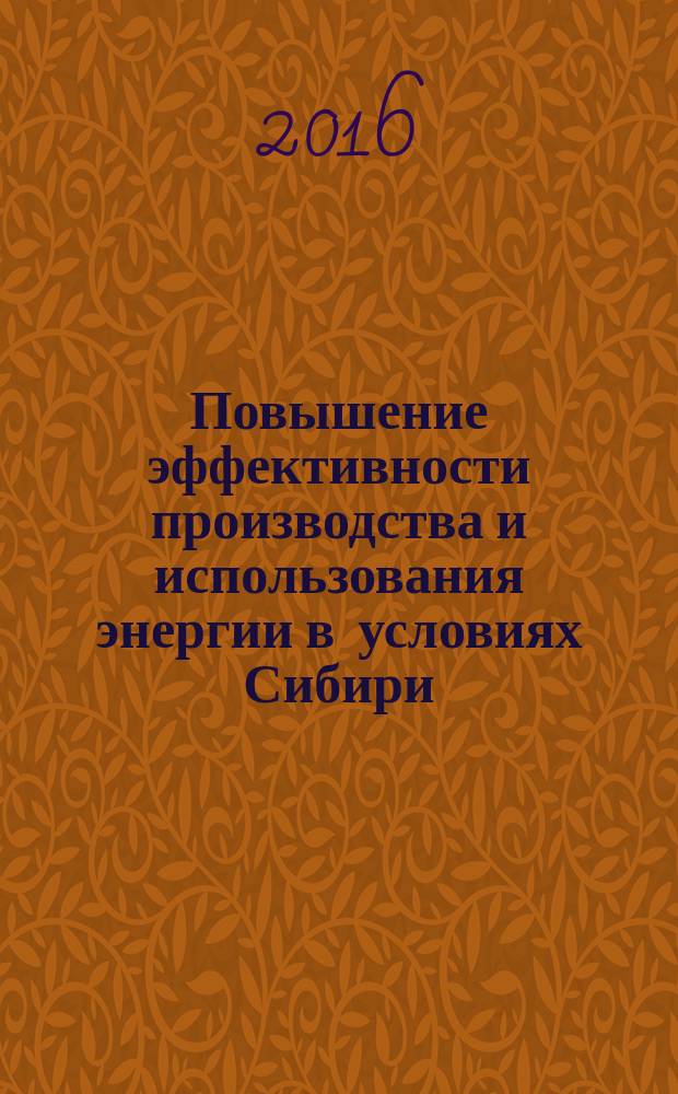 Повышение эффективности производства и использования энергии в условиях Сибири : материалы Всероссийской научно-практической конференции с международным участием, Иркутск, 19-22 апреля, 2016 г. [в 2 т.]. Т. 2