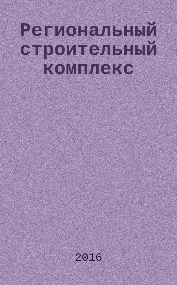 Региональный строительный комплекс: проблемы и перспективы развития в современных условиях : сборник материалов региональной научно-практической конференции, 25-26 мая 2016 года, г. Ижевск