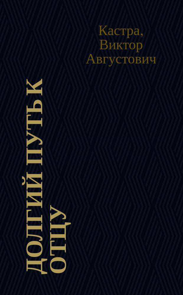 Долгий путь к отцу : историческое расследование