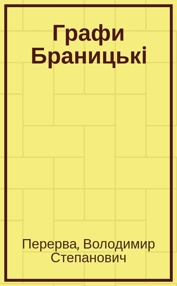 Графи Браницькi: пiдприємцi та меценати