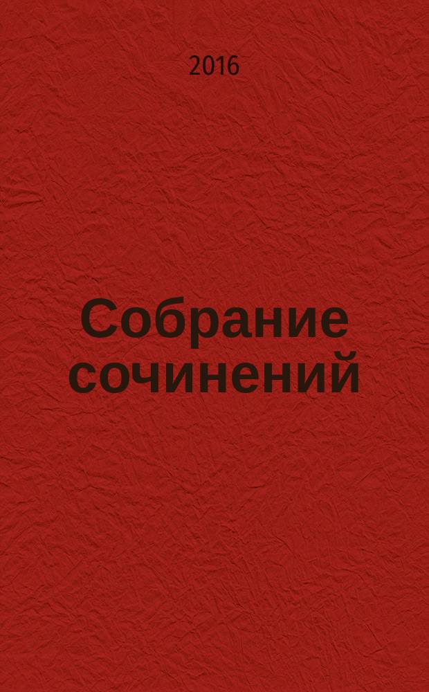 Собрание сочинений : в 10 т. Т. 7 : Мысли вслух ; Россия: надежды и тревоги