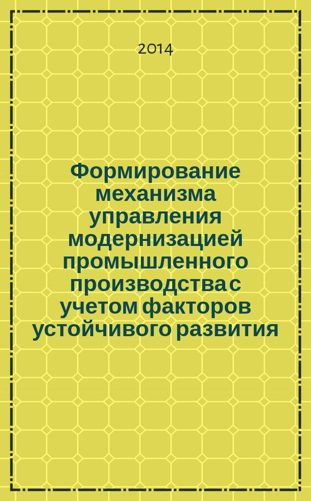 Формирование механизма управления модернизацией промышленного производства с учетом факторов устойчивого развития : автореферат диссертации на соискание ученой степени кандидата экономических наук : специальность 08.00.05 <Экономика и управление народным хозяйством по отраслям и сферам деятельности>