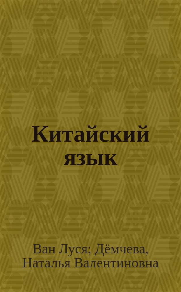 Китайский язык : 5 класс : учебное пособие