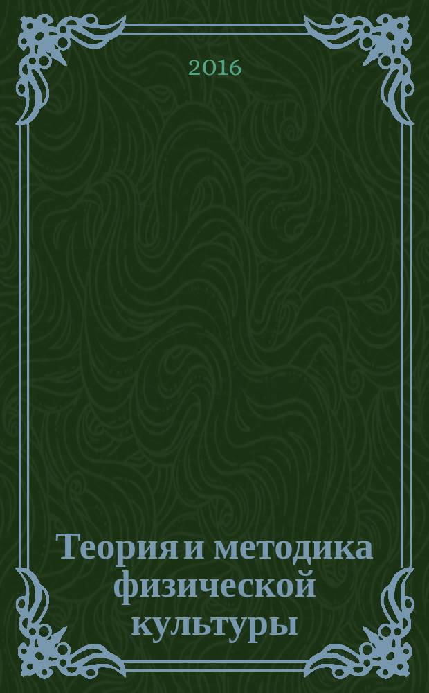 Теория и методика физической культуры : курс лекций : для студентов второго и третьего курса очной и заочной форм обучения направления подготовки бакалавров 49.03.01 "Физическая культура"