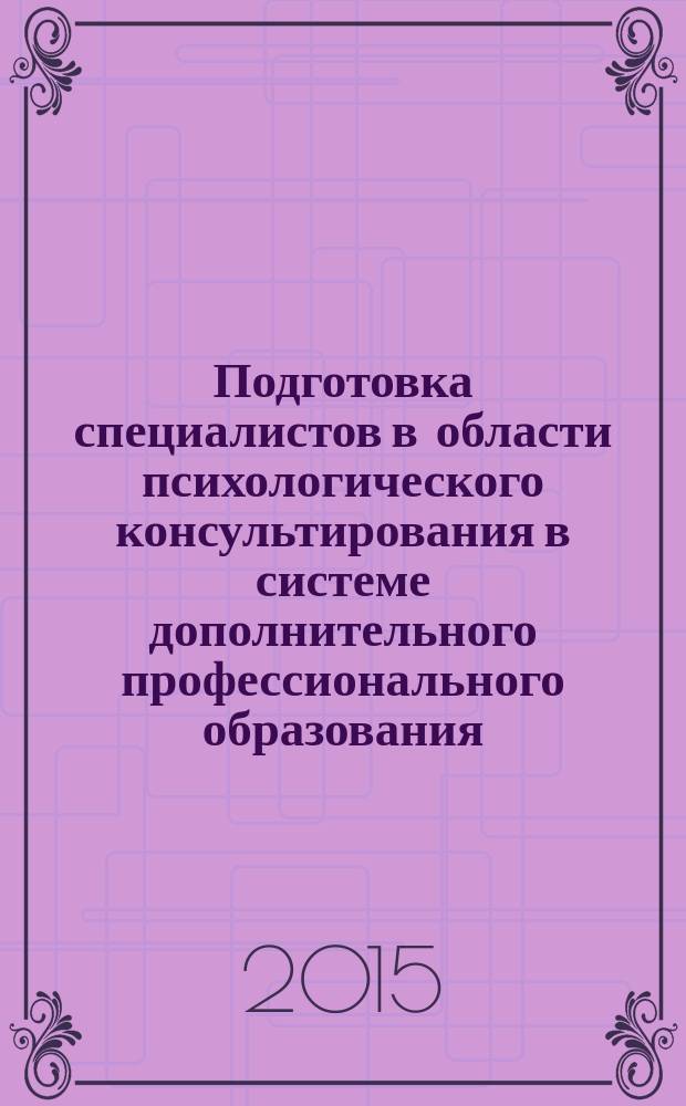 Подготовка специалистов в области психологического консультирования в системе дополнительного профессионального образования : автореферат диссертации на соискание ученой степени кандидата педагогических наук : специальность 13.00.08 <Теория и методика профессионального образования>
